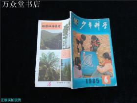 少年科学1985.6