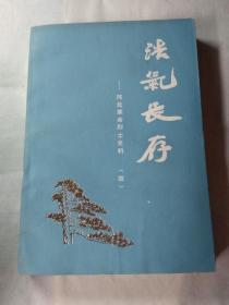 浩气长存 河北革命烈士史料（四 4）