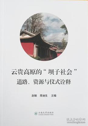 云贵高原的“坝子社会”道路、资源与仪式诠释