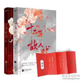 十二年，故人戏：全2册（高人气作家墨宝非宝全新作品）