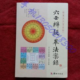 《六壬辨疑毕法案录》【清】张官德撰 郑同校16开229页