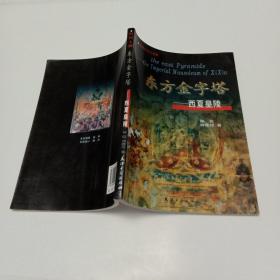 百年考古大发现：东方金字塔·西夏皇陵 铜版彩印