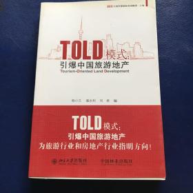 TOLD模式：引爆中国旅游地产  一版一印