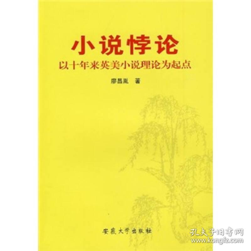 小说悖论-以十年来英美小说理论为起点