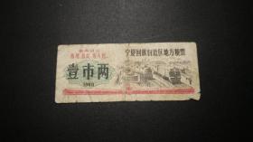 语录票证 【宁夏1968】68年宁夏回族自治区地方粮票壹市两---稀少级-散票一枚特价处理