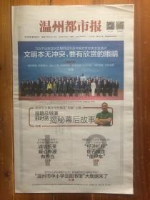 温州都市报，2019年5月16日，总第6374期，出席亚洲文明对话大会开幕式并发表主旨演讲。今日16版。