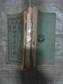 注音国语学生字典 民国出版，内页书有部分破损，但不缺，整体基本8品