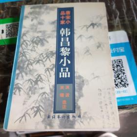 韩昌黎小品