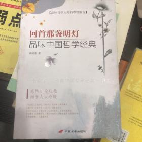 回首那盏明灯品味中国哲学经典