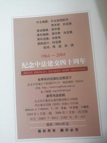 纪念中法建交四十周年:1964~2004:[中法文对照]