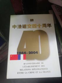 纪念中法建交四十周年:1964~2004:[中法文对照]