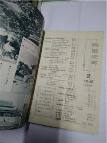 南京史志：1984 1-6、1985 1-6、1986 1-6（三本合售 ）