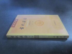 古代汉语 第二册