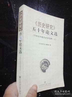 《历史研究》 五十年论文选 上  浸水