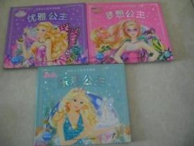 芭比公主故事升级版： 优雅公主、乐观公主、梦想公主  3本合售
