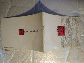 64开连环画:梳子史话.88品