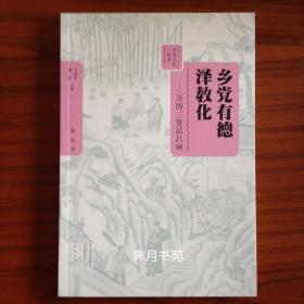 乡党有德泽教化:万历三贤话吕坤著