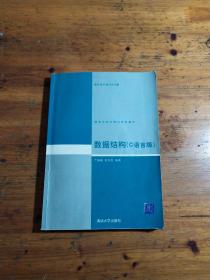 数据结构（C语言版）、