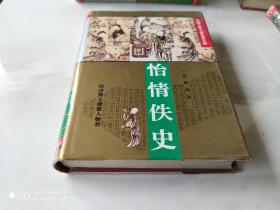 中国古典小说名著百部 怡情佚史 精装