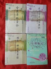 用耳朵学中医系列丛书-金匮要略方论 医宗金鉴心法要诀 难经 神农本草经 方剂趣记 未开封 附光碟4本合售35元
