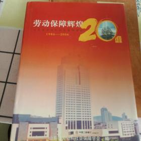 劳动保障辉煌二十年（山东省劳动和社会保障学会1986——2006）