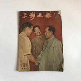 新中国经典：上影画报1957创刊号  [白杨插页]
