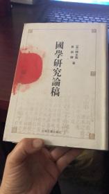 国学研究论稿（精装）