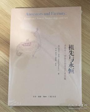 祖先与永恒：杰西卡·罗森中国考古艺术文集（开放的艺术史丛书）Ancestors and Eternity: Essays on Chinese Archaeology and Art
