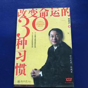 改变命运的30种习惯