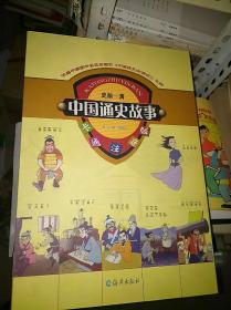 445：中国通史故事 卡通注音版   史前-秦  西汉-隋   唐-金  元-明  清 （ 共十册全 5本书 10张光盘 只有8张 ）精装