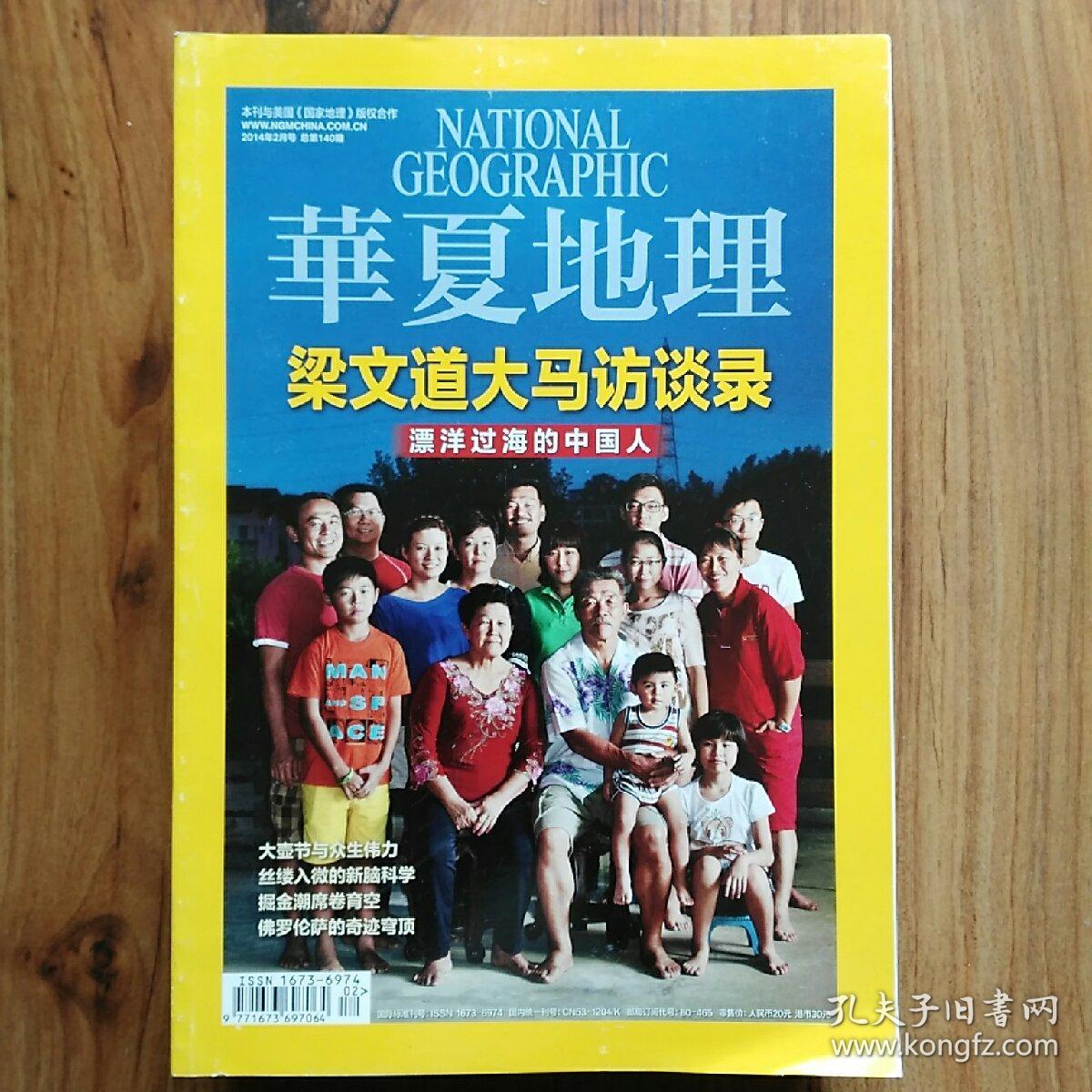 华夏地理（2014年2月号，总第140期）