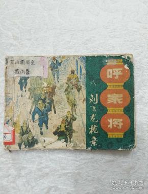 连环画呼家将之八/刘飞龙抢亲