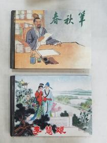 连环画《李慧娘》《春秋笔》精装 两册2007年一版一印。
