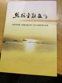 丝路金融文学  泉州首届 丝路金融文学   征文大赛优秀作品集