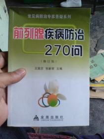 前列腺疾病防治270问（修订版）