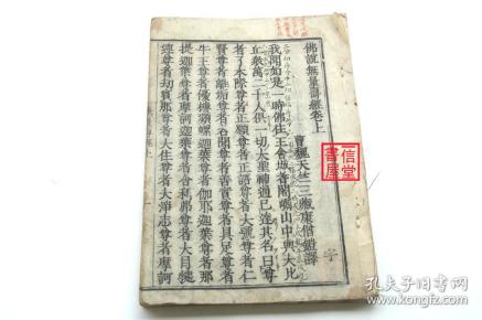 《佛说无量寿经》上下卷1册全  线装 和刻木板