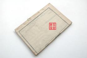 《佛说无量寿经》上下卷1册全  线装 和刻木板