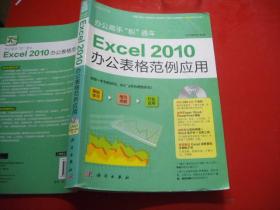 办公高手“职”通车：Excel 2010办公表格范例应用