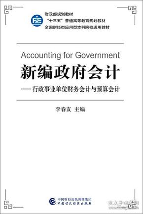 新编政府会计行政事业单位财务会计与预算会计