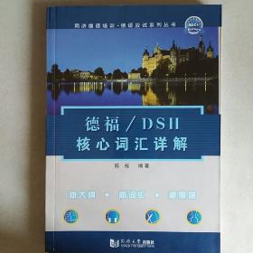 德福/DSH核心词汇详解