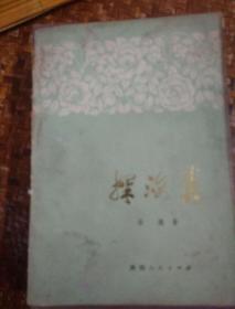 探海集（诗论文章集）