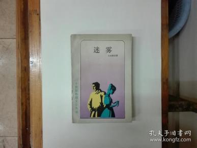 迷雾（二十世纪外国文学丛书）1988年一版一印