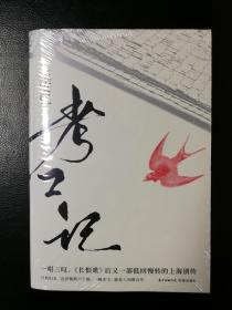 考工记－王安忆－《长恨歌》后又一部低回慢转的上海别传｜全新未拆封