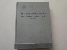 旭日干院士研究文集【续】内蒙古大学实验动物研究中心学术论文汇编【二】2005--2009