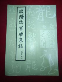 欧阳询书醴泉铭（选录本） 16开本