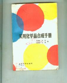 實用化學(xué)品合成手冊