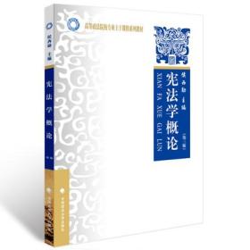 现货/ 宪法学概论 第三版第3版 侯西勋 政法大学 西北政法大学法学考研教材 高等政法院校专业主干课程系列教材)