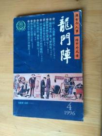 龙门阵  1996年4月刊  [总第94辑 ]   9品  8-6