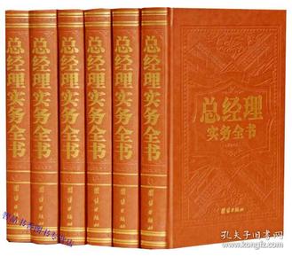 2019年修订版总经理实务全书全6卷皮面精装 团结出版社正版公司企业管理学手册 总经理管理实务百科 领导实用管理总经理实用管理书