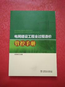 电网建设工程全过程造价管控手册